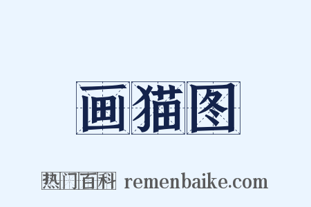 画猫图是什么意思的图片